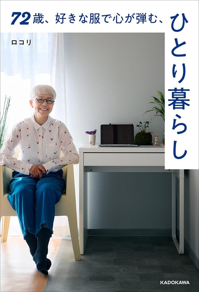 72歳、好きな服で心が弾む、ひとり暮らし