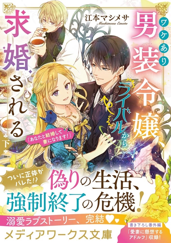 ワケあり男装令嬢、ライバルから求婚される〈下〉 「あなたと結婚して妻になります！」