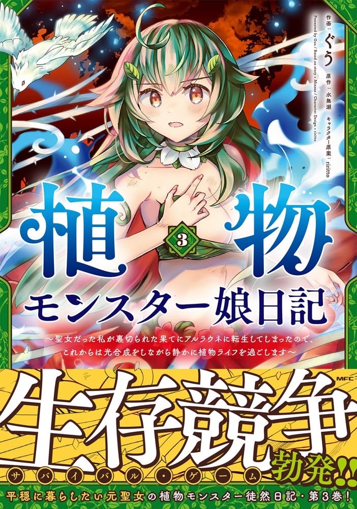 植物モンスター娘日記　～聖女だった私が裏切られた果てにアルラウネに転生してしまったので、これからは光合成をしながら静かに植物ライフを過ごします～　３