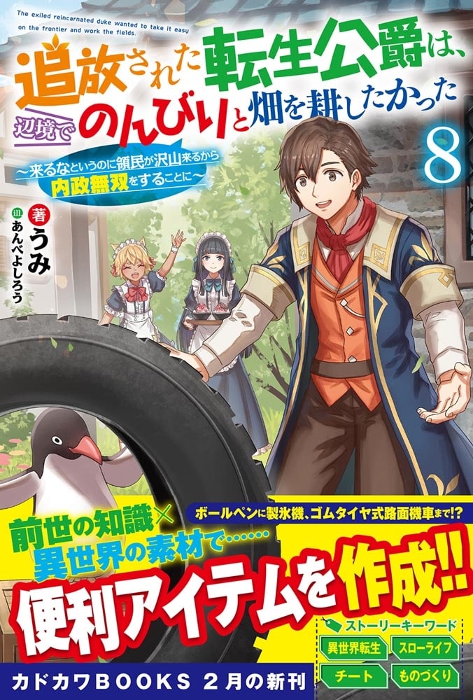 追放された転生公爵は、辺境でのんびりと畑を耕したかった ８ ～来るなというのに領民が沢山来るから内政無双をすることに～