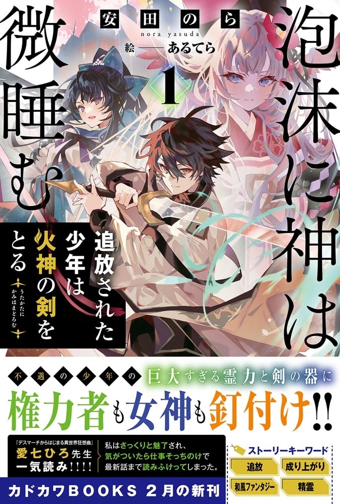 泡沫に神は微睡む １ 追放された少年は火神の剣をとる