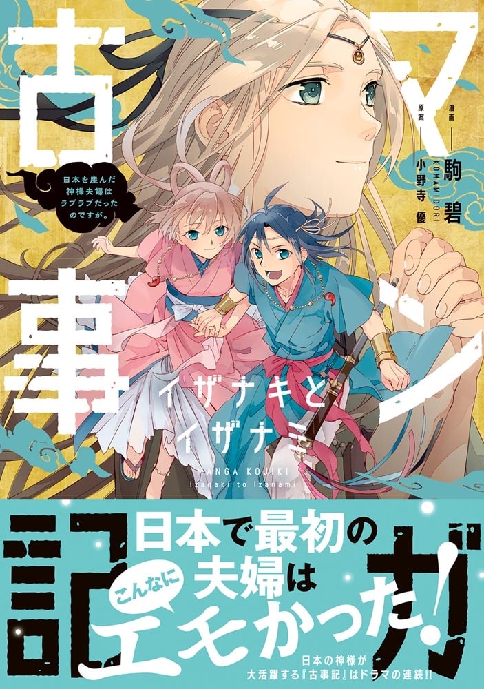 マンガ古事記 イザナキとイザナミ 日本を産んだ神様夫婦はラブラブだったのですが。