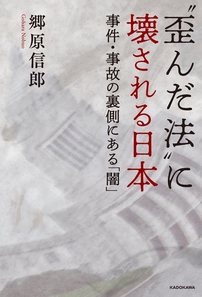 “歪んだ法”に壊される日本 事件・事故の裏側にある「闇」