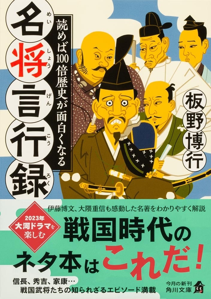 読めば100倍歴史が面白くなる 名将言行録