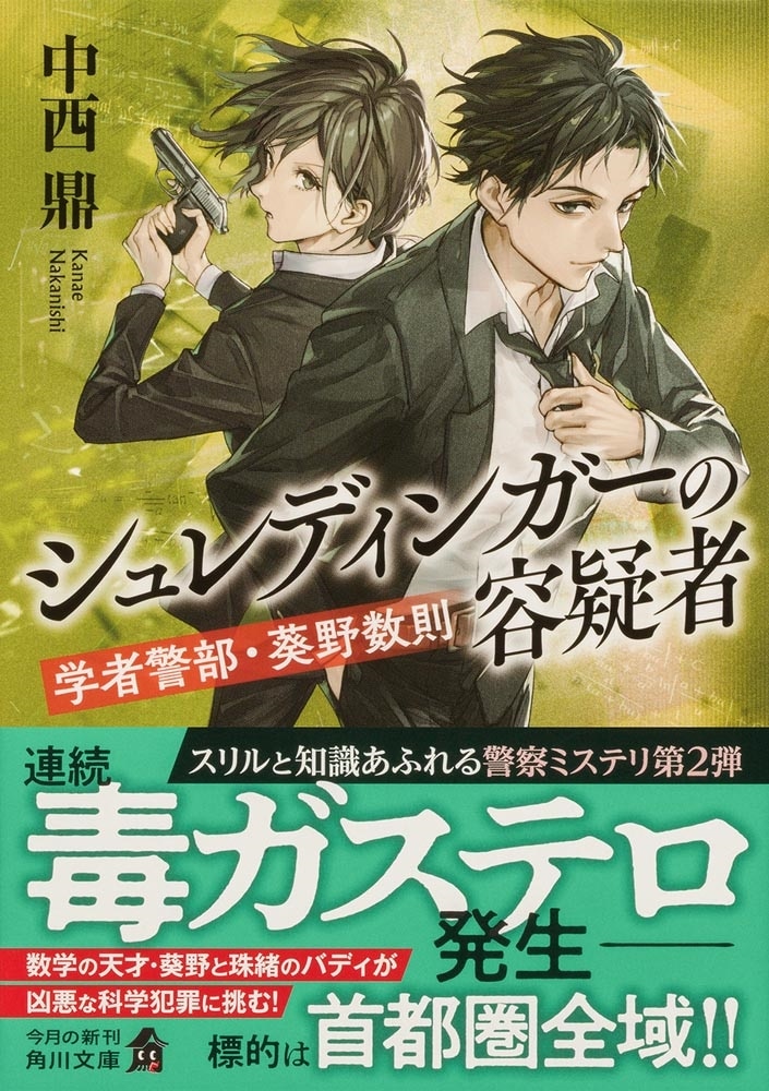 シュレディンガーの容疑者 学者警部・葵野数則