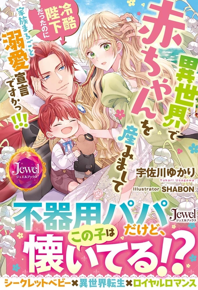 異世界で赤ちゃんを産みまして 冷酷陛下だったのに家族まるごと溺愛宣言ですかっ!!!