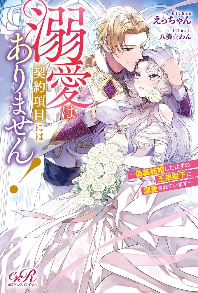 溺愛は契約項目にはありません！ ～偽装結婚したはずの王弟殿下に溺愛されています～