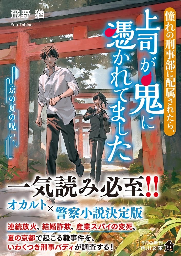 憧れの刑事部に配属されたら、上司が鬼に憑かれてました 京の夏の呪い