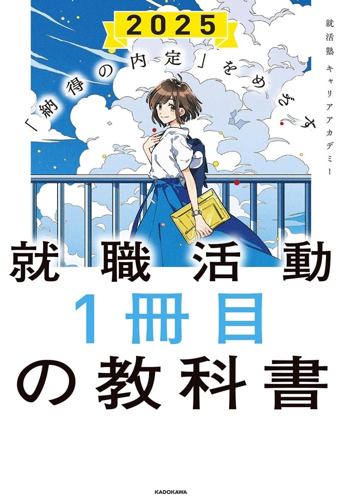 「納得の内定」をめざす 就職活動１冊目の教科書　2025