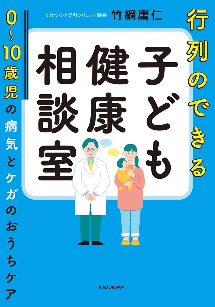 行列のできる子ども健康相談室 0～10歳児の病気とケガのおうちケア