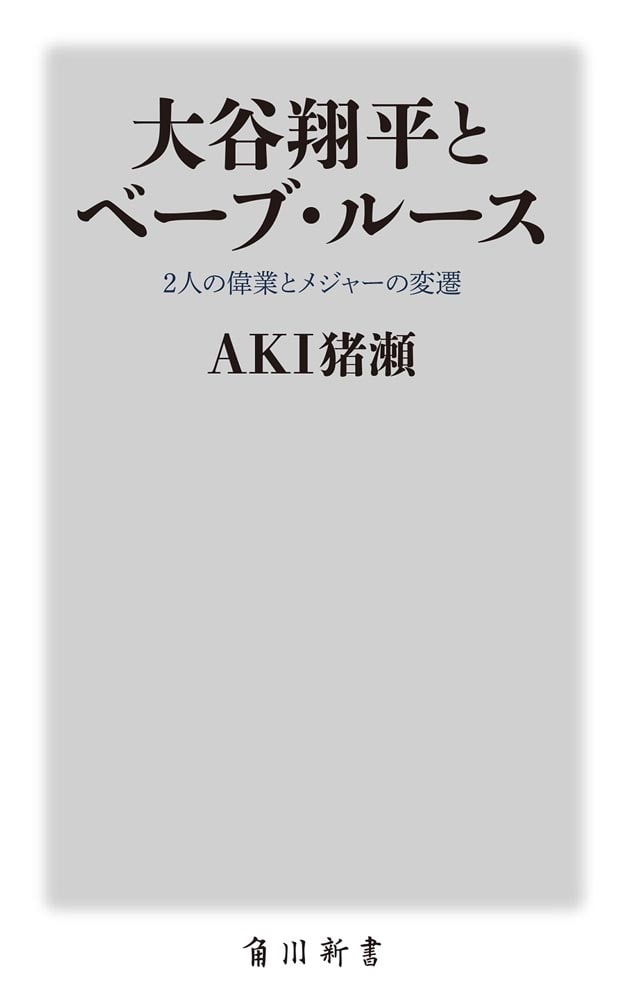 大谷翔平とベーブ・ルース 2人の偉業とメジャーの変遷