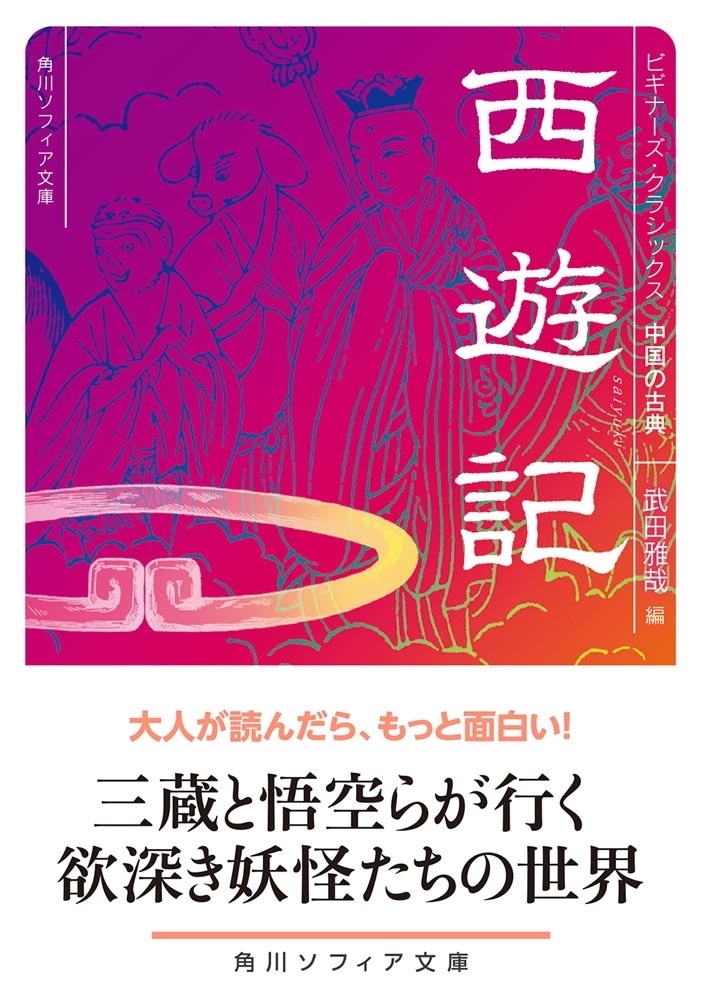 西遊記 ビギナーズ・クラシックス　中国の古典