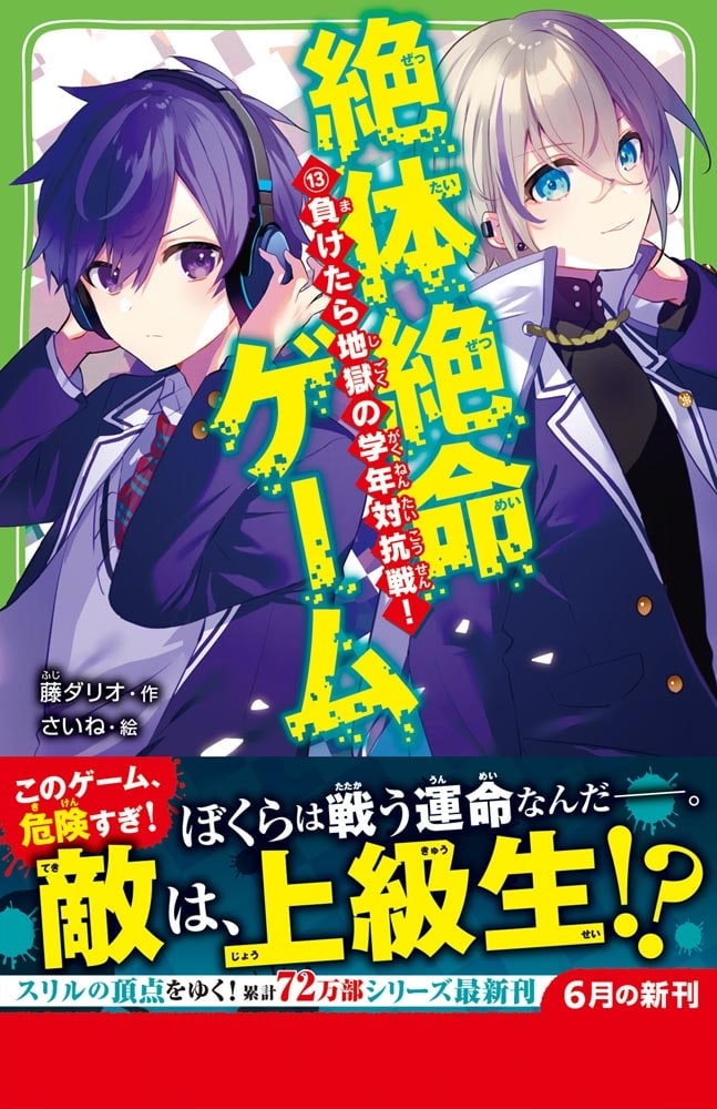 絶体絶命ゲーム１３ 負けたら地獄の学年対抗戦！