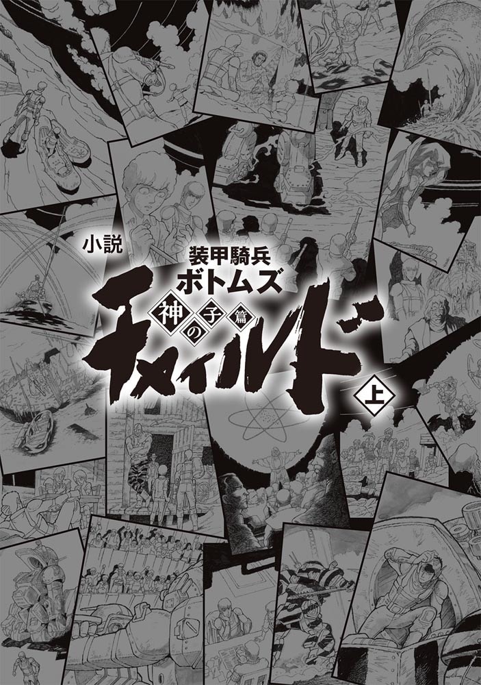 小説　装甲騎兵ボトムズ　チャイルド 神の子篇　上