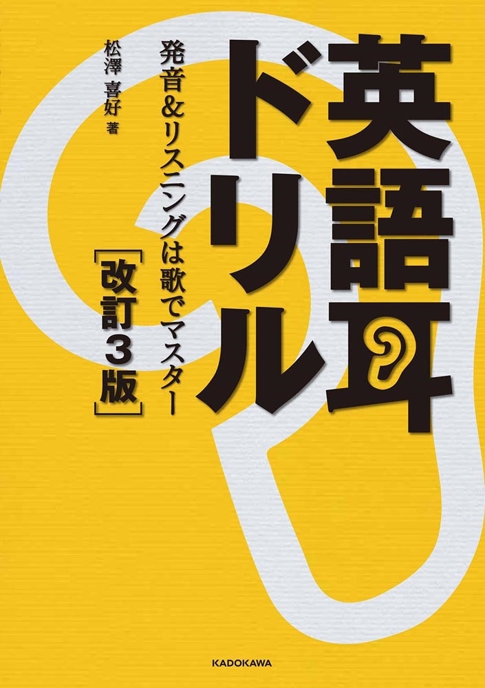 英語耳ドリル［改訂３版］ 発音＆リスニングは歌でマスター