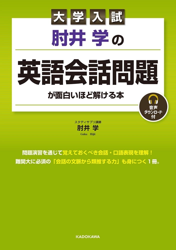 大学入試　肘井学の 英語会話問題が面白いほど解ける本　音声ダウンロード付