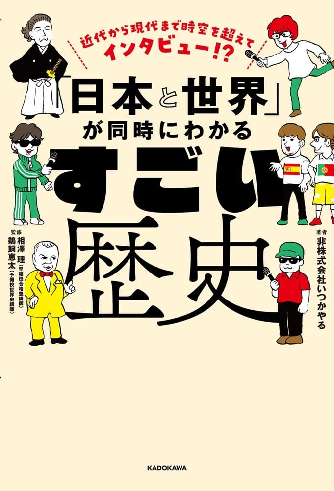 近代から現代まで時空を超えてインタビュー!? 「日本と世界」が同時にわかる すごい歴史