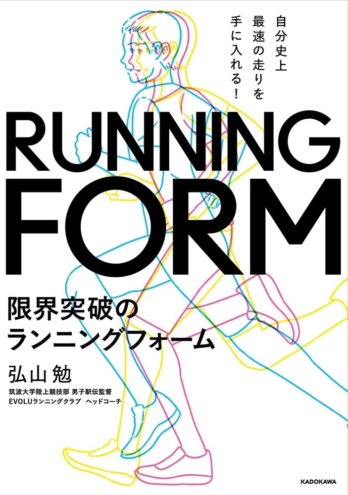 自分史上最速の走りを手に入れる！ 限界突破のランニングフォーム