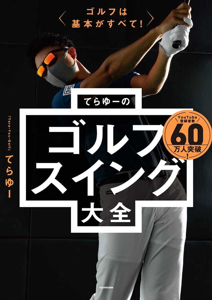 ゴルフは基本がすべて！ てらゆーのゴルフスイング大全