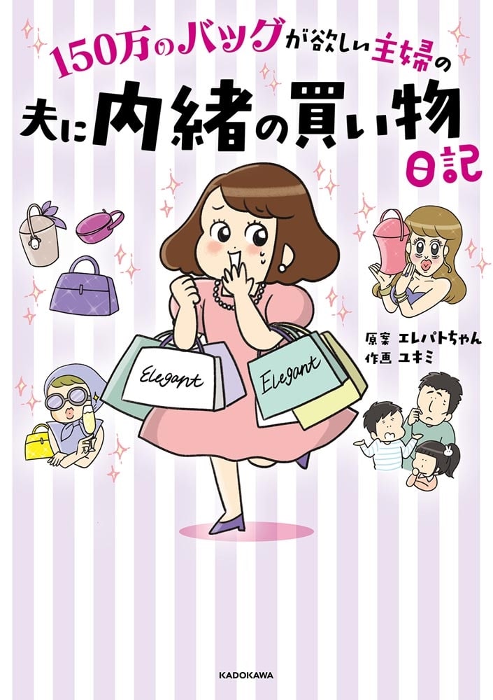 150万のバッグが欲しい主婦の 夫に内緒の買い物日記