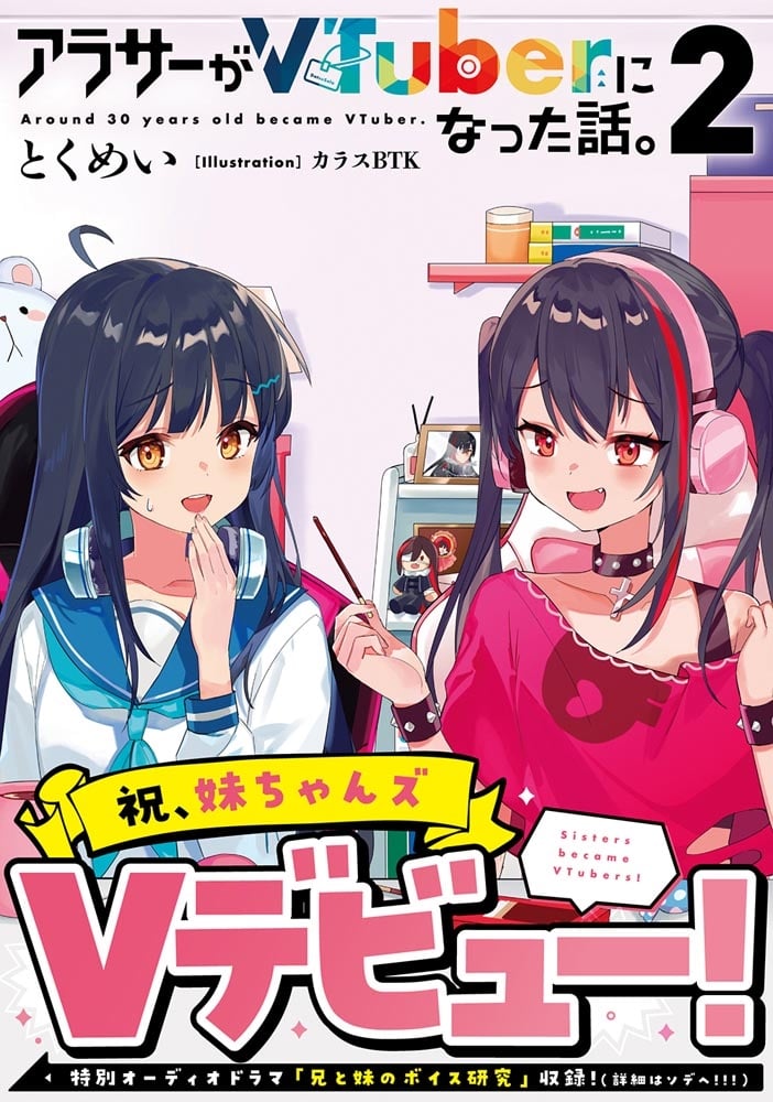 アラサーがVTuberになった話。2