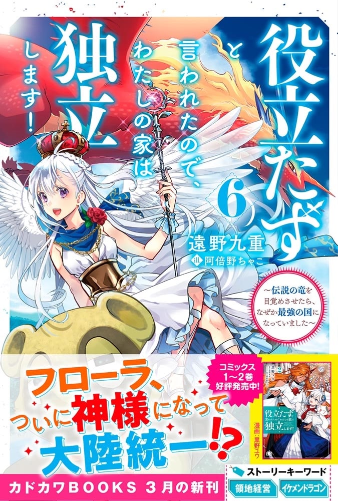 役立たずと言われたので、わたしの家は独立します！ ６ ～伝説の竜を目覚めさせたら、なぜか最強の国になっていました～