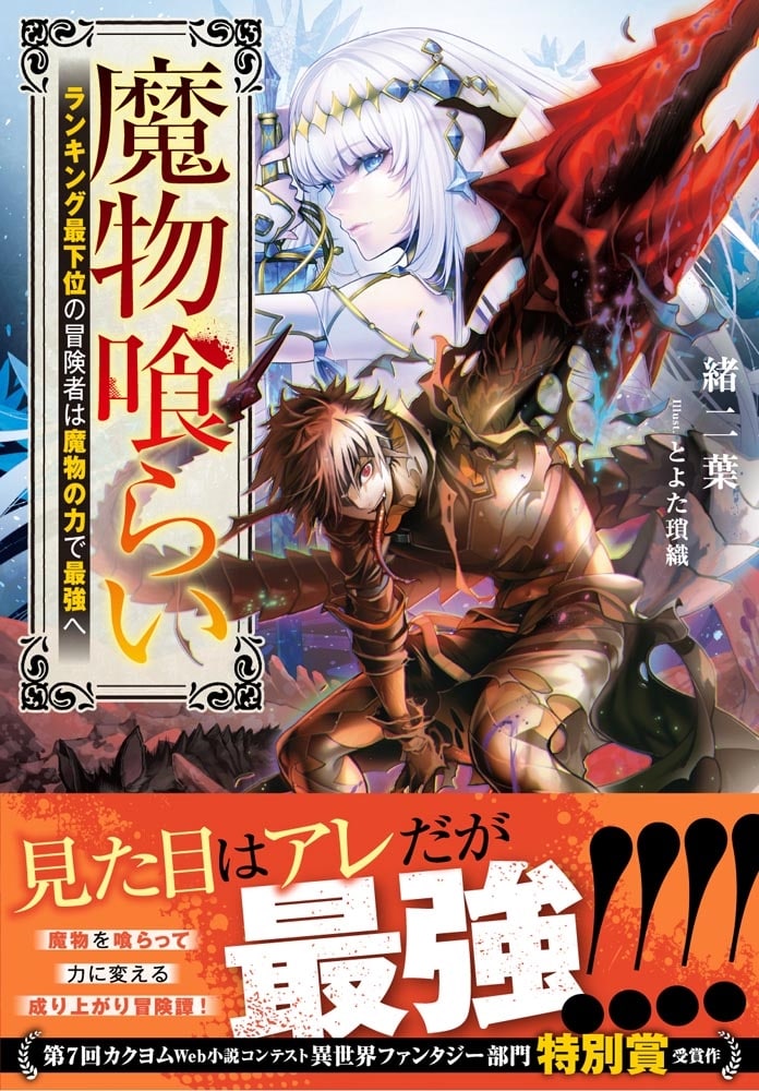 魔物喰らい ランキング最下位の冒険者は魔物の力で最強へ