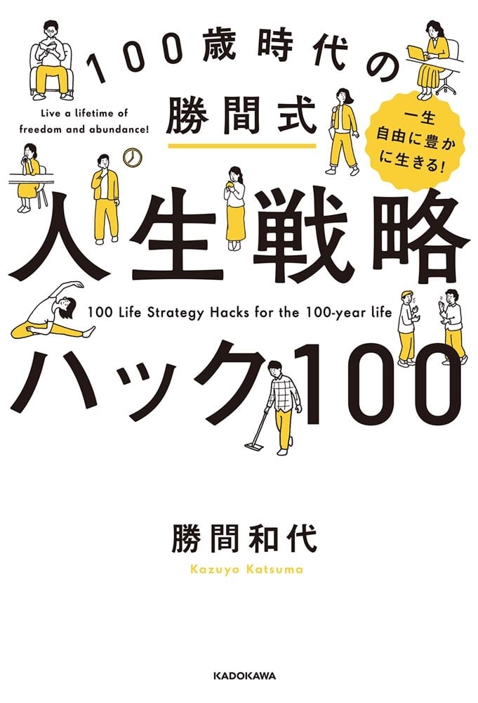 一生自由に豊かに生きる！ 100歳時代の勝間式人生戦略ハック100