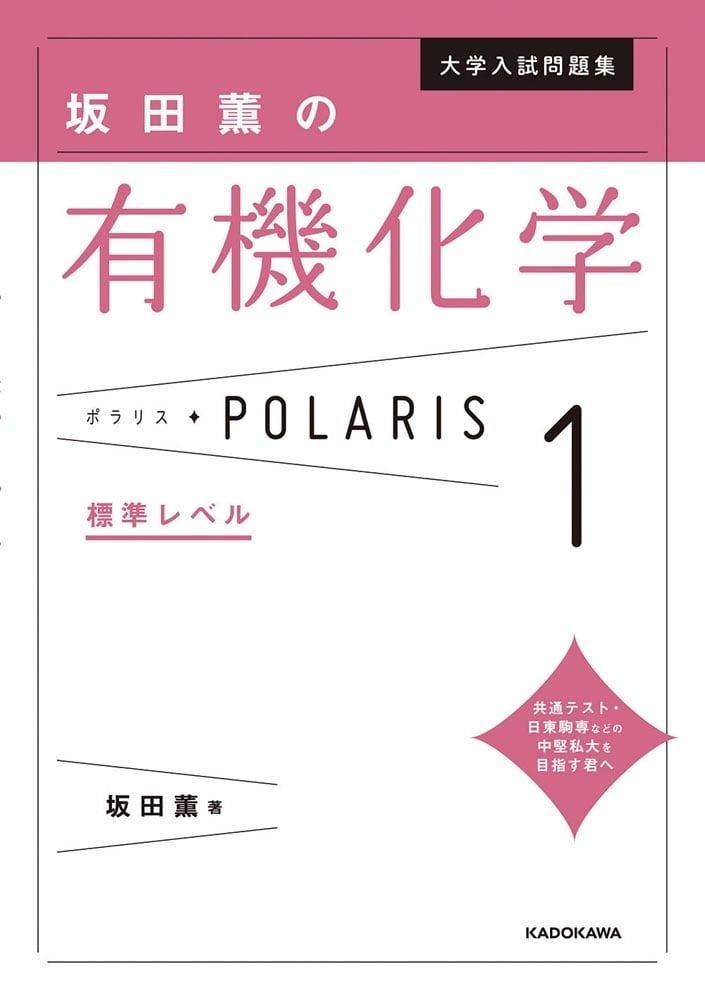 大学入試問題集　坂田薫の有機化学ポラリス［１ 標準レベル］