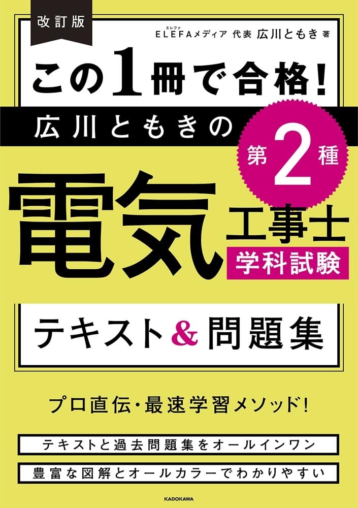 改訂版　この１冊で合格！ 広川ともきの第２種電気工事士学科試験　テキスト＆問題集