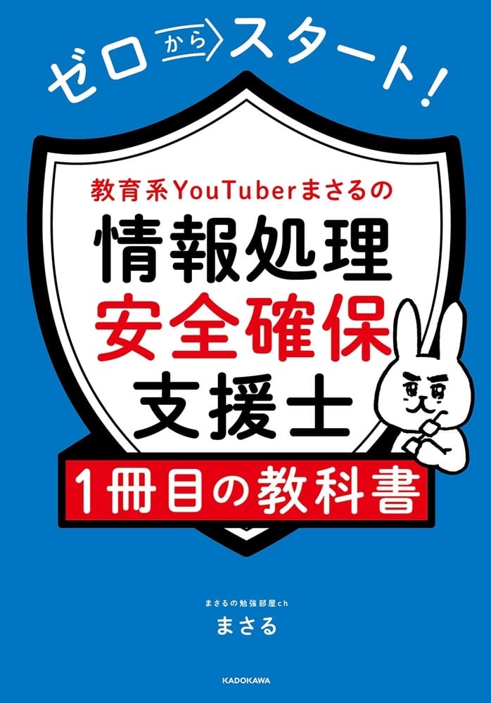 ゼロからスタート！ 教育系YouTuberまさるの情報処理安全確保支援士１冊目の教科書