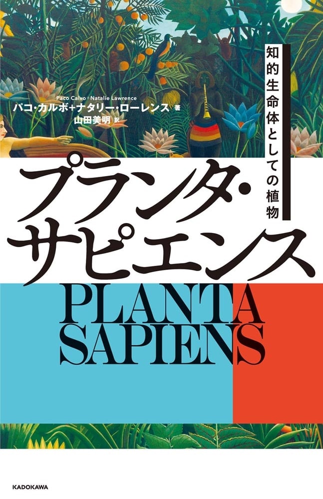 プランタ・サピエンス　知的生命体としての植物