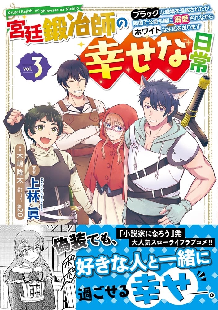 宮廷鍛冶師の幸せな日常（３） ～ブラックな職場を追放されたが、隣国で公爵令嬢に溺愛されながらホワイトな生活を送ります～