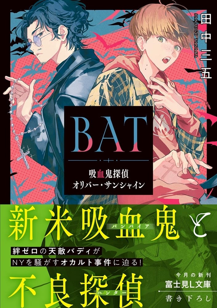 BAT 吸血鬼探偵オリバー・サンシャイン