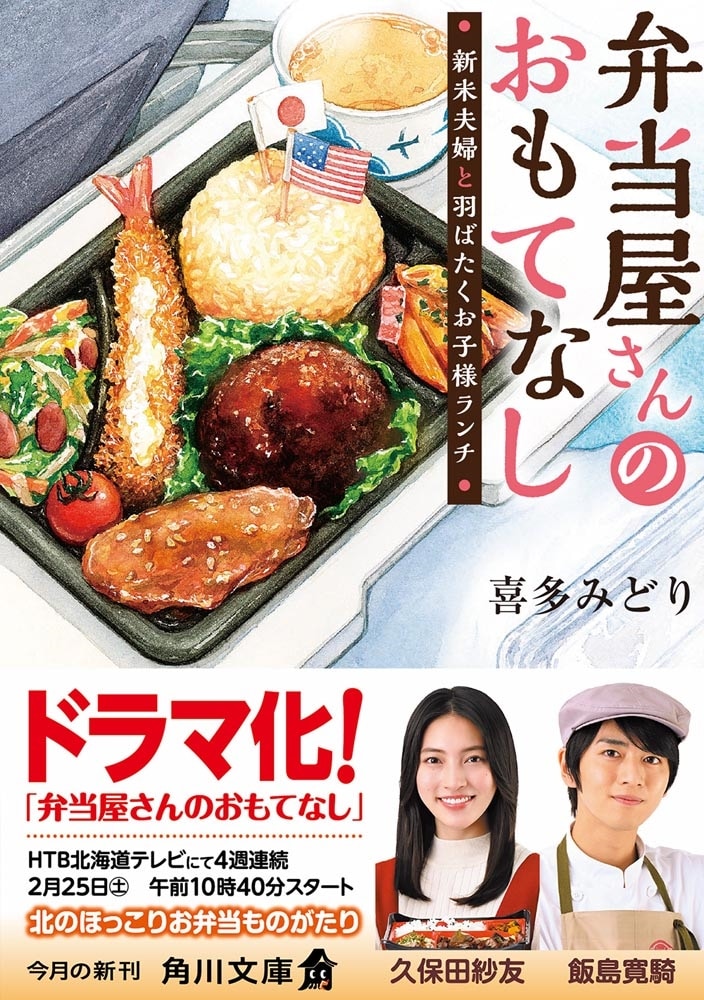 弁当屋さんのおもてなし 新米夫婦と羽ばたくお子様ランチ