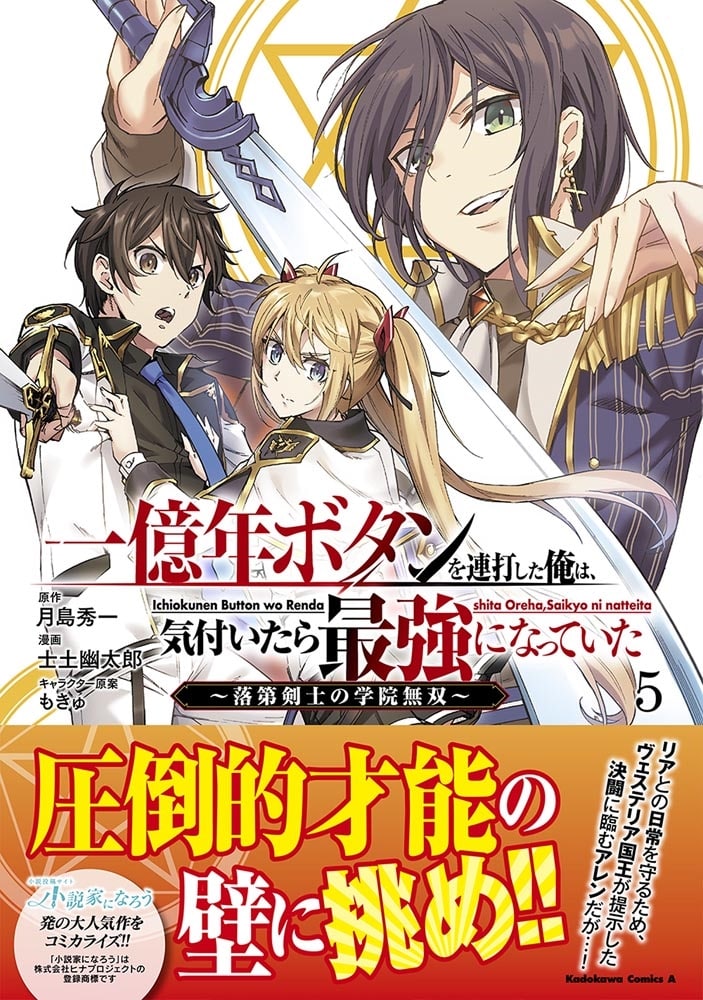 一億年ボタンを連打した俺は、気付いたら最強になっていた ～落第剣士の学院無双～ （５）