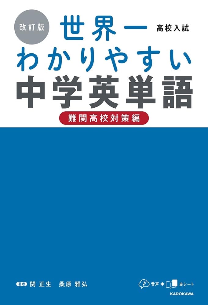 改訂版　高校入試　世界一わかりやすい中学英単語［難関高校対策編］