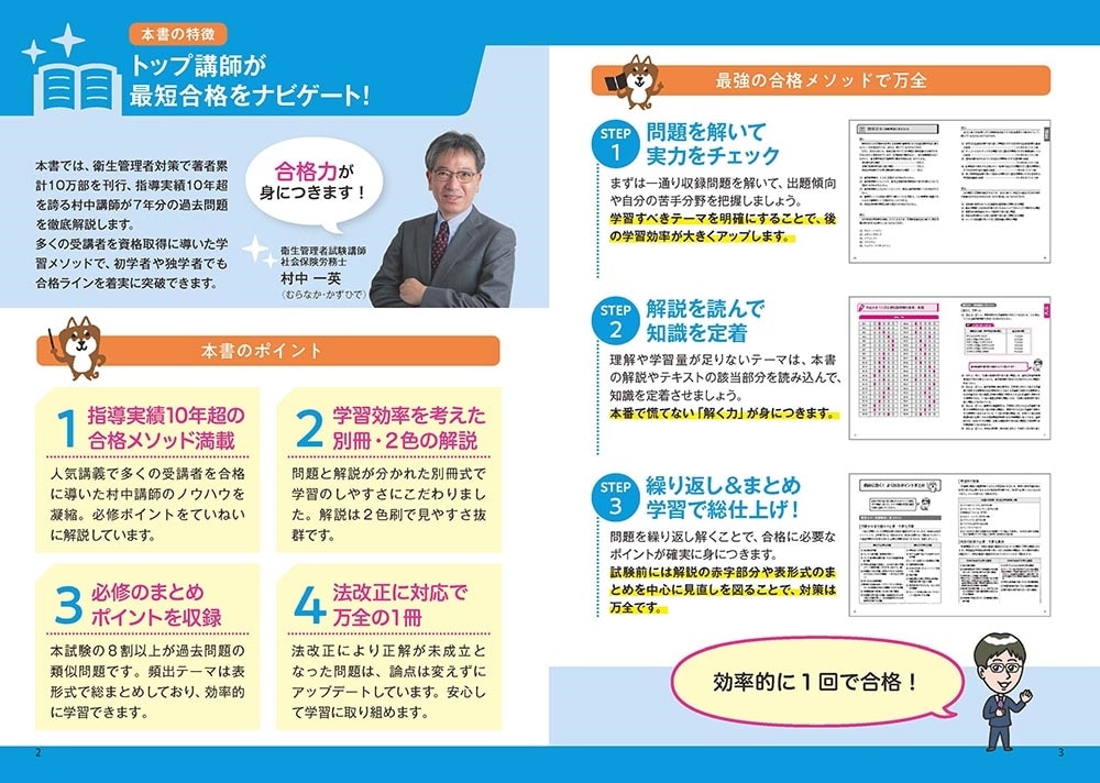 これで完成！ 村中一英の第１種衛生管理者 過去７回本試験問題集 2023年度版