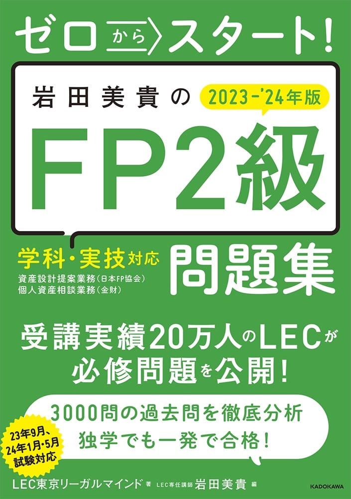 ゼロからスタート！ 岩田美貴のFP2級問題集 2023-2024年版