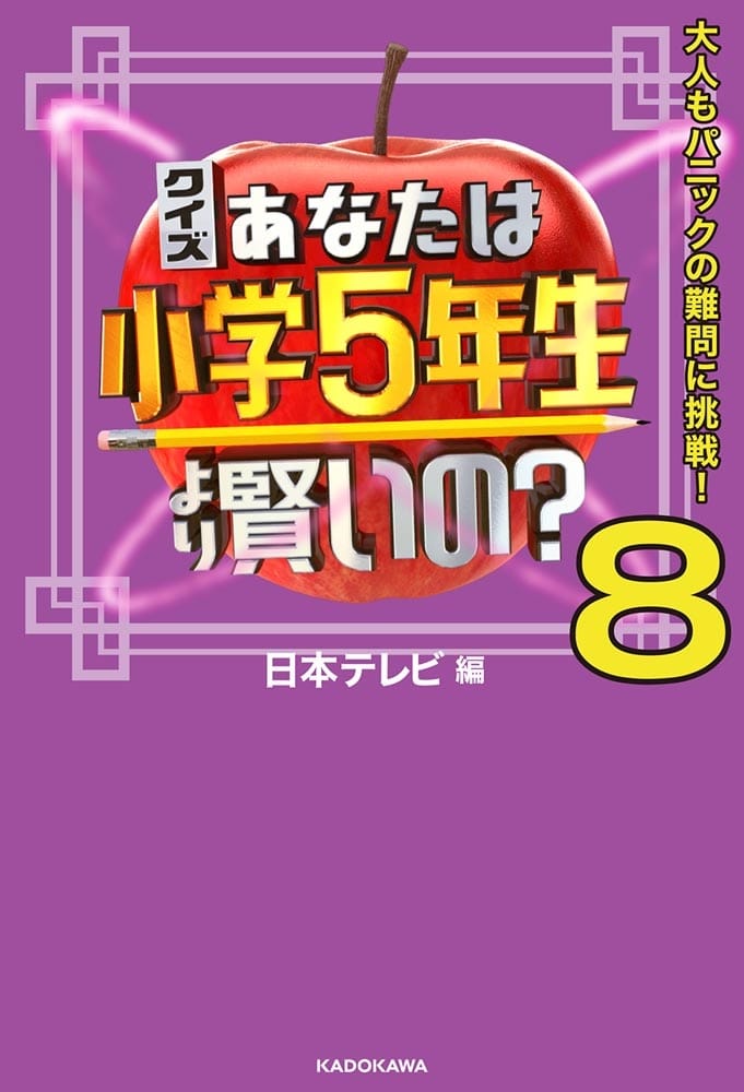 クイズ あなたは小学5年生より賢いの？8 大人もパニックの難問に挑戦！