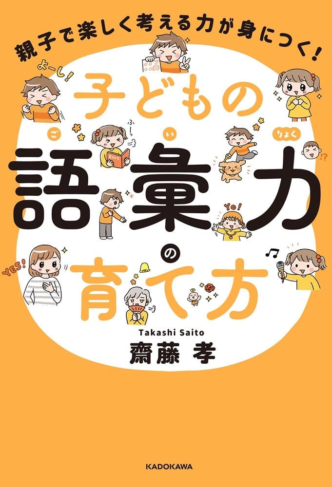 親子で楽しく考える力が身につく！ 子どもの語彙力の育て方