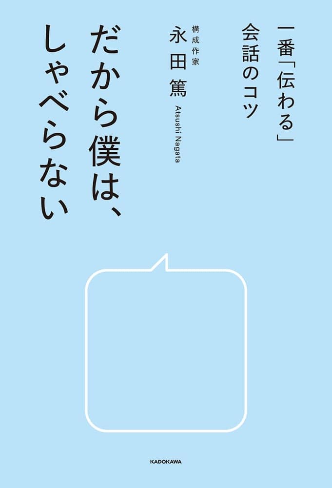 一番「伝わる」会話のコツ だから僕は、しゃべらない