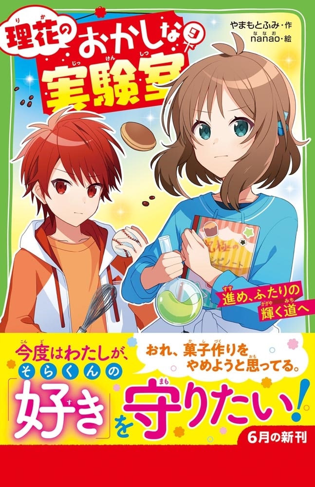 理花のおかしな実験室（９） 進め、ふたりの輝く道へ