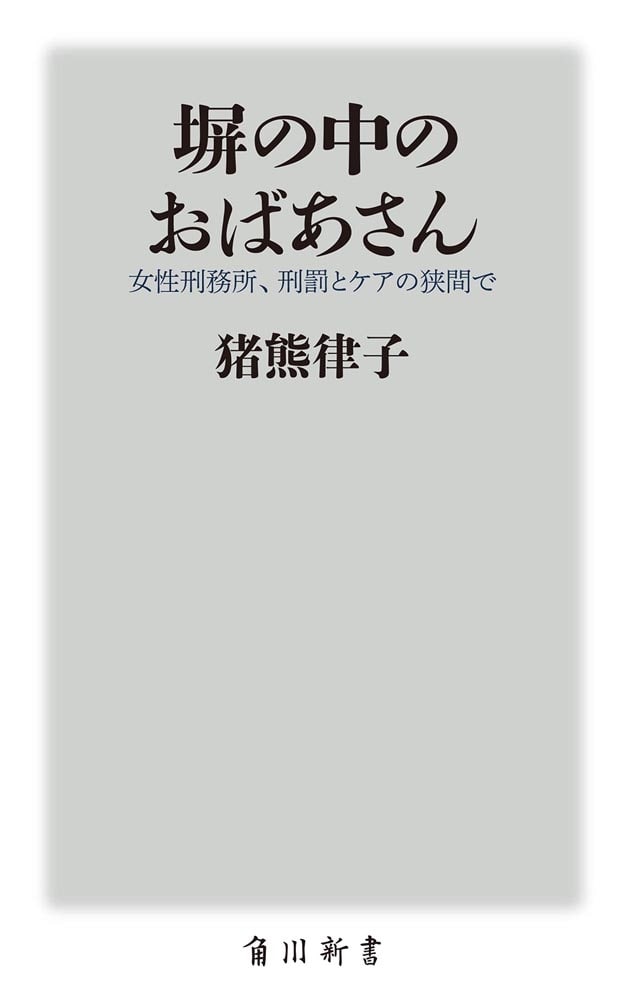 塀の中のおばあさん 女性刑務所、刑罰とケアの狭間で