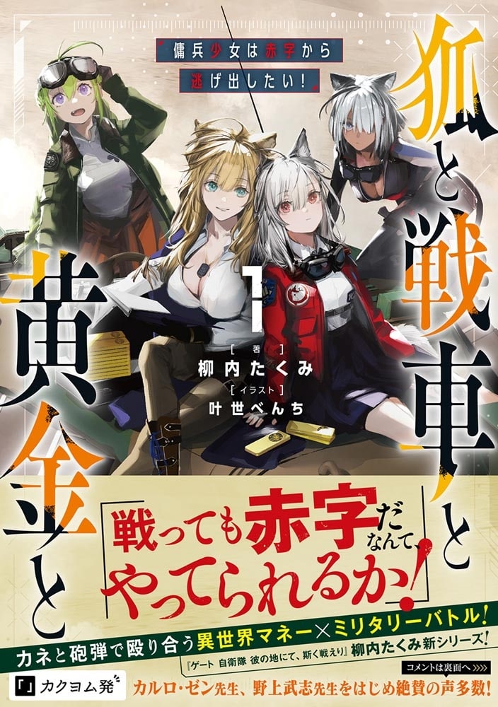 狐と戦車と黄金と１ 傭兵少女は赤字から逃げ出したい！