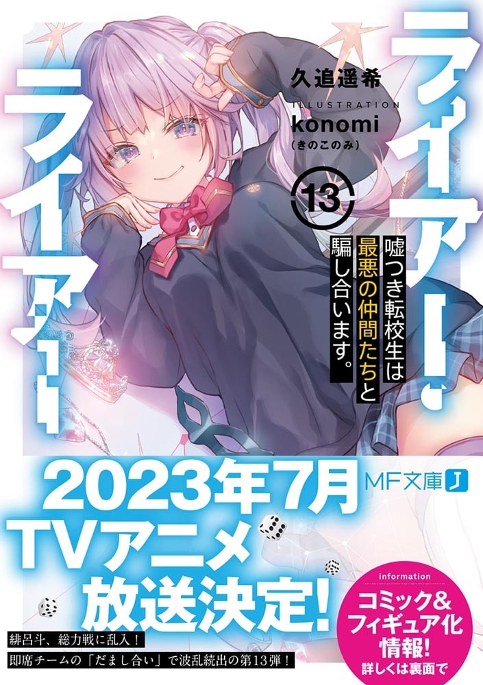 ライアー・ライアー13 嘘つき転校生は最悪の仲間たちと騙し合います。