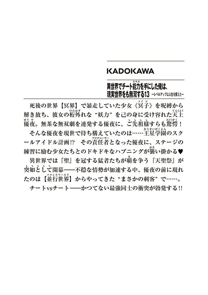 異世界でチート能力を手にした俺は、現実世界をも無双する13 ～レベルアップは人生を変えた～