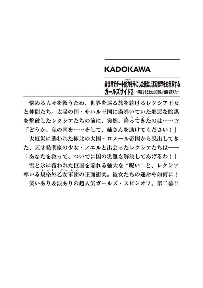 異世界でチート能力を手にした俺は、現実世界をも無双する　ガールズサイド２ ～華麗なる乙女たちの冒険は世界を変えた～