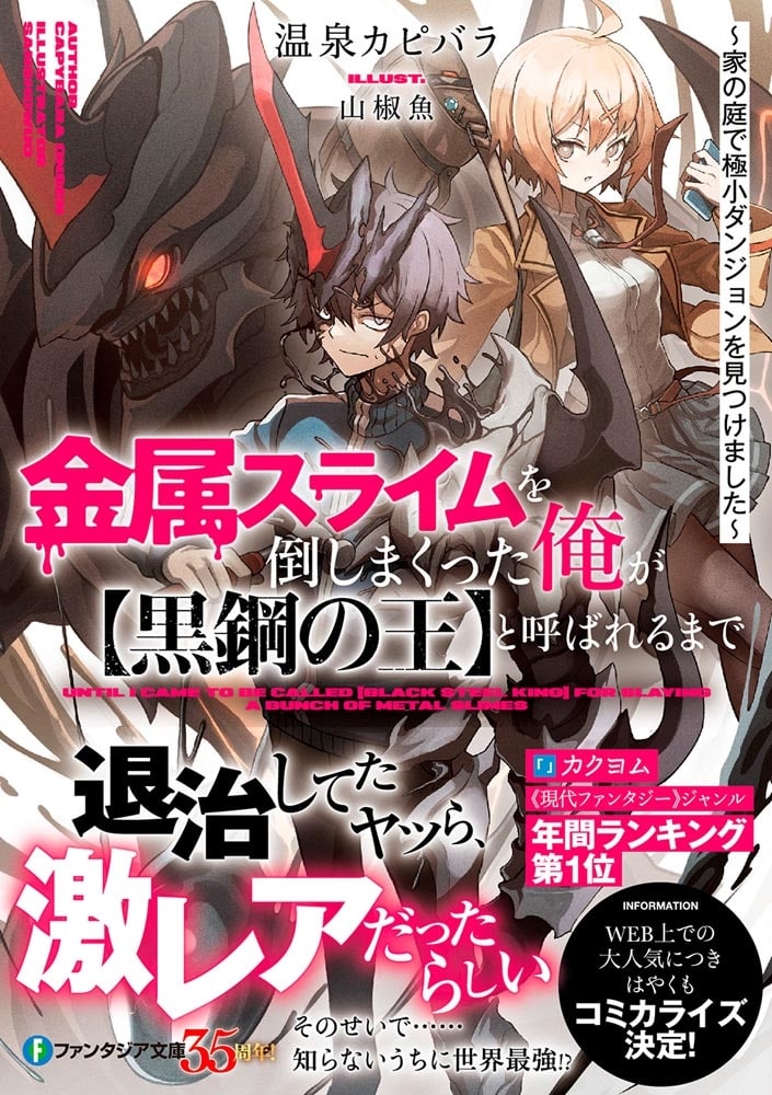 金属スライムを倒しまくった俺が【黒鋼の王】と呼ばれるまで ～家の庭で極小ダンジョンを見つけました～