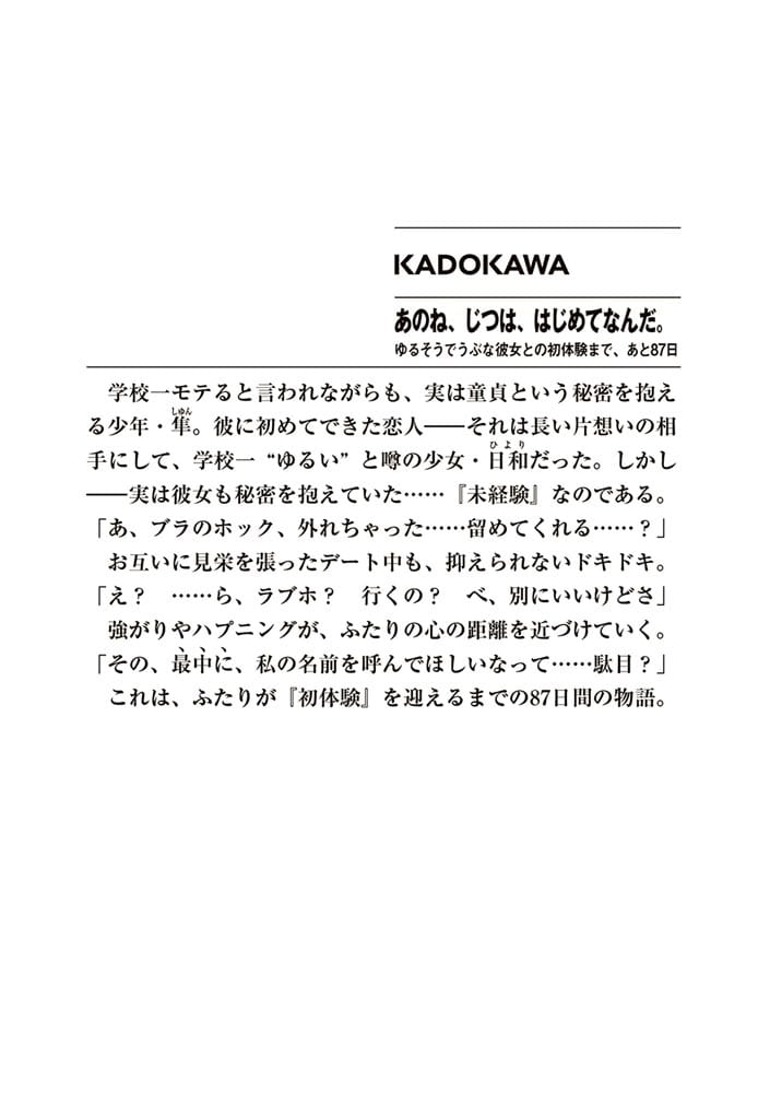 あのね、じつは、はじめてなんだ。 ゆるそうでうぶな彼女との初体験まで、あと87日